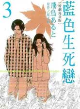 藍色生死戀