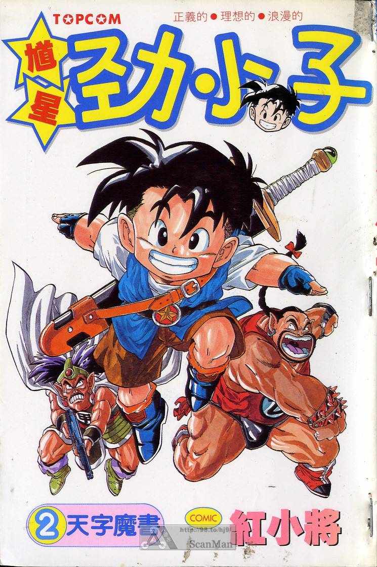 魁星勁小子 02卷