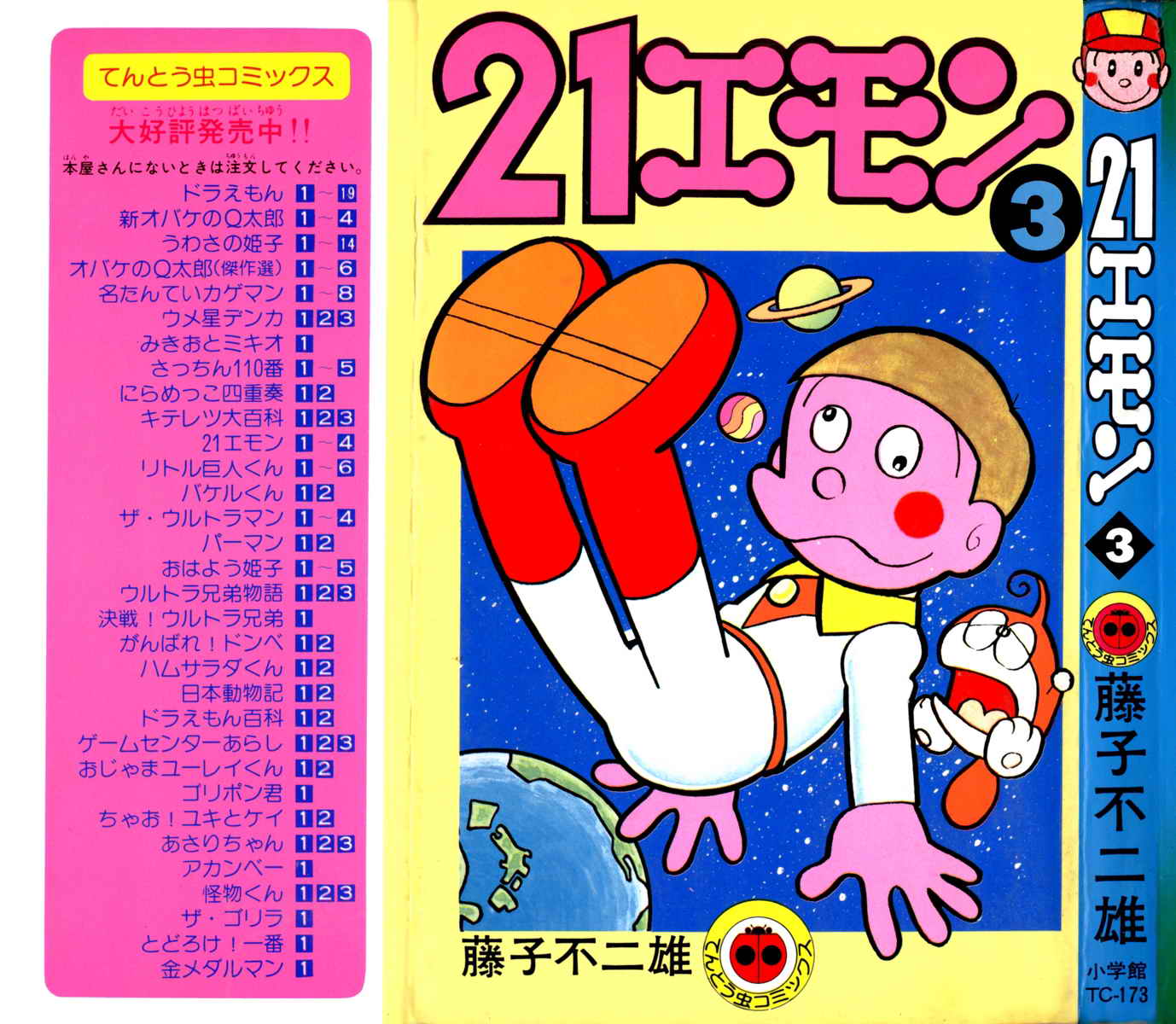 21エモン 03卷