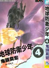 地球防衛少年
