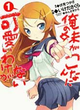 俺の妹がこんなに可愛いわけがない