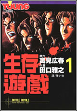 生存遊戲(大逃殺)