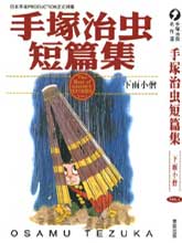 手冢治蟲短篇集