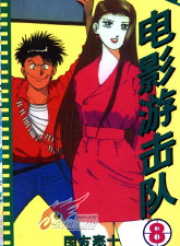 電影游擊隊