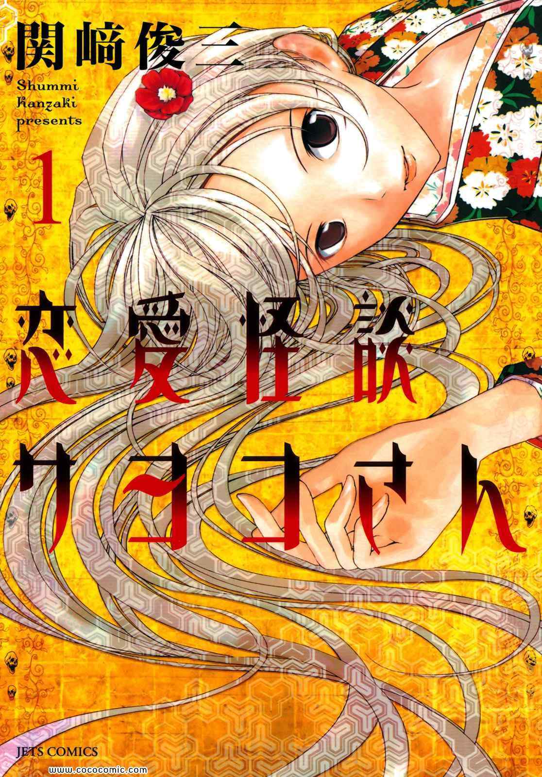 戀愛怪談 001集