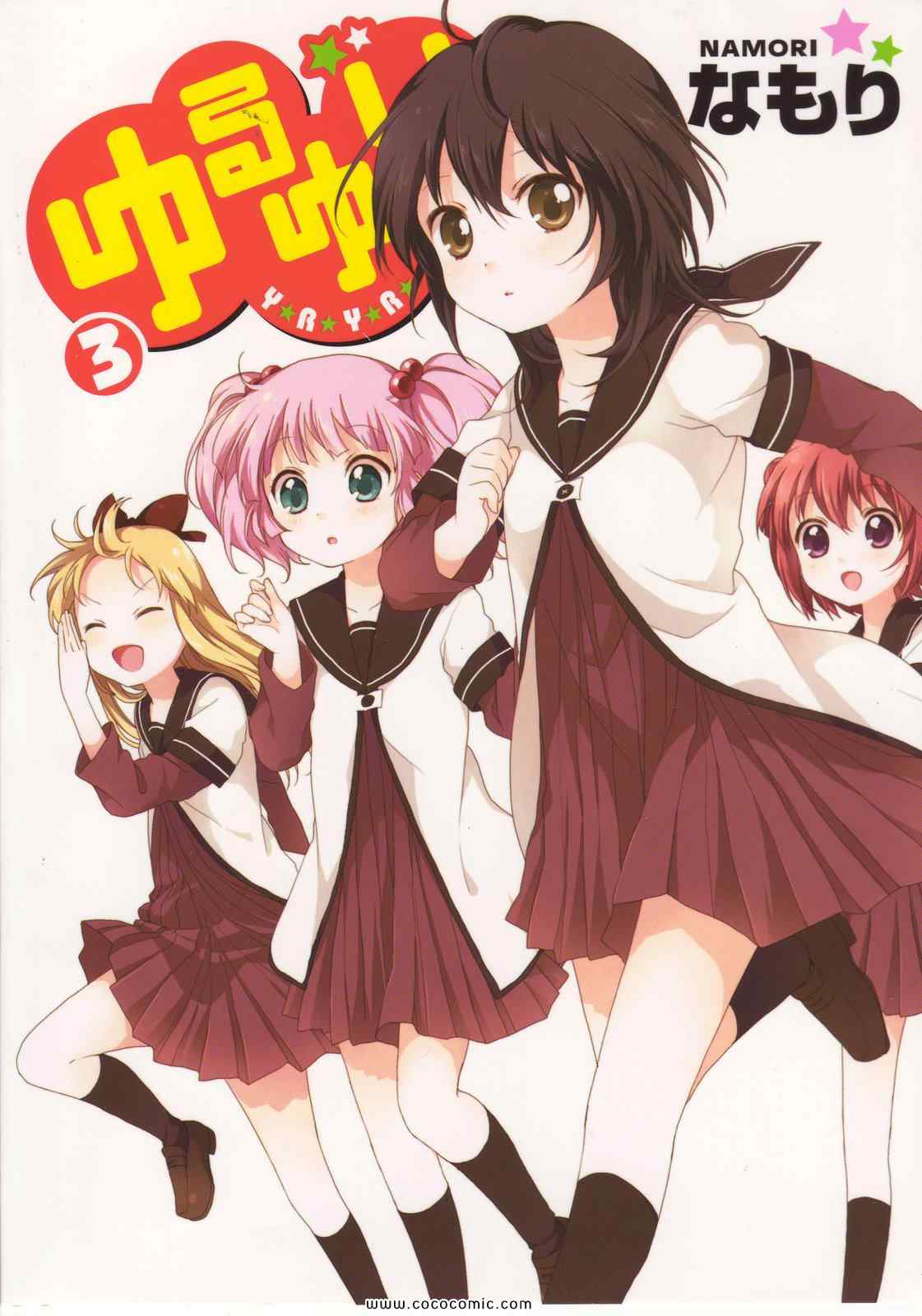 ゆるゆり 03卷