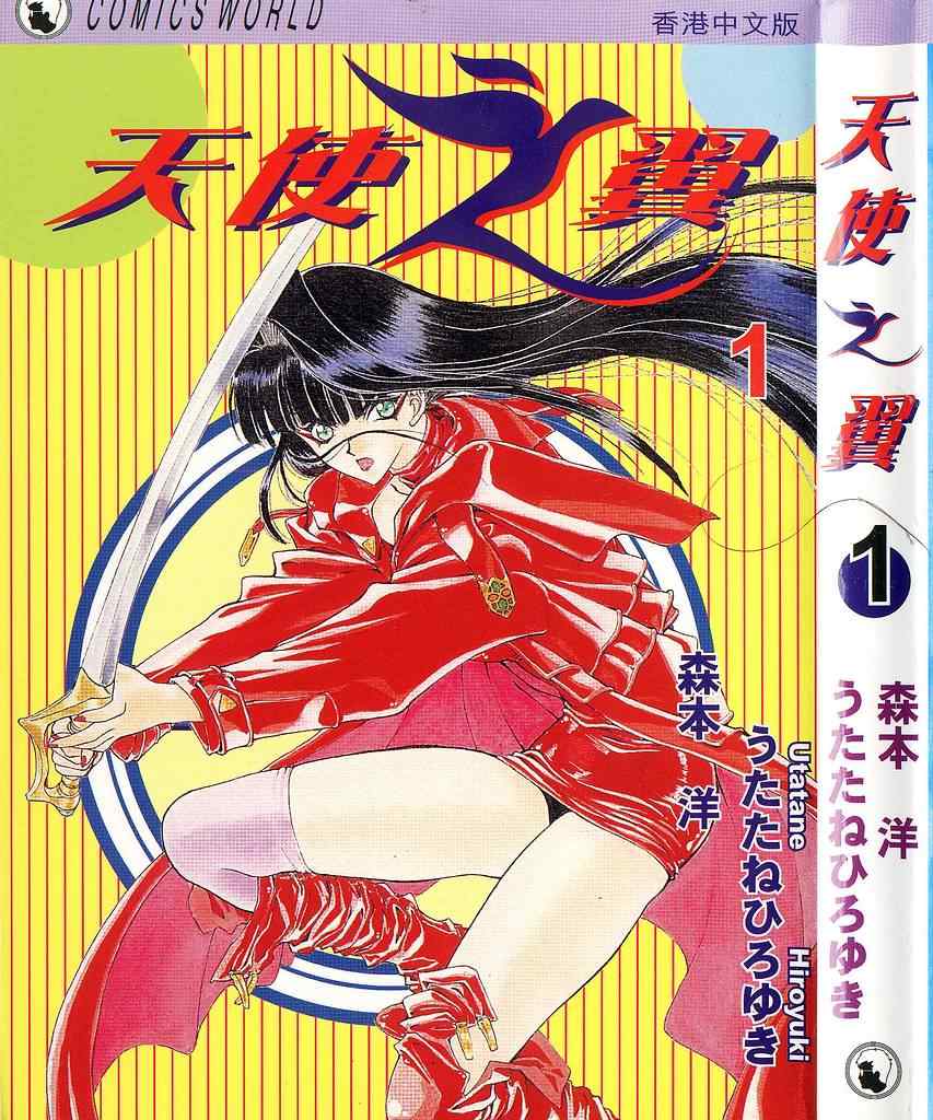 天使之翼 001卷