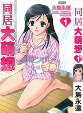 同居大萌想