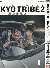 東京暴族2