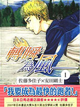 轉瞬為風