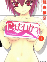 にょたいかっ(日文)