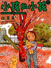 小孩的小孩