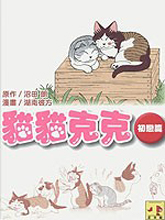 貓貓克克