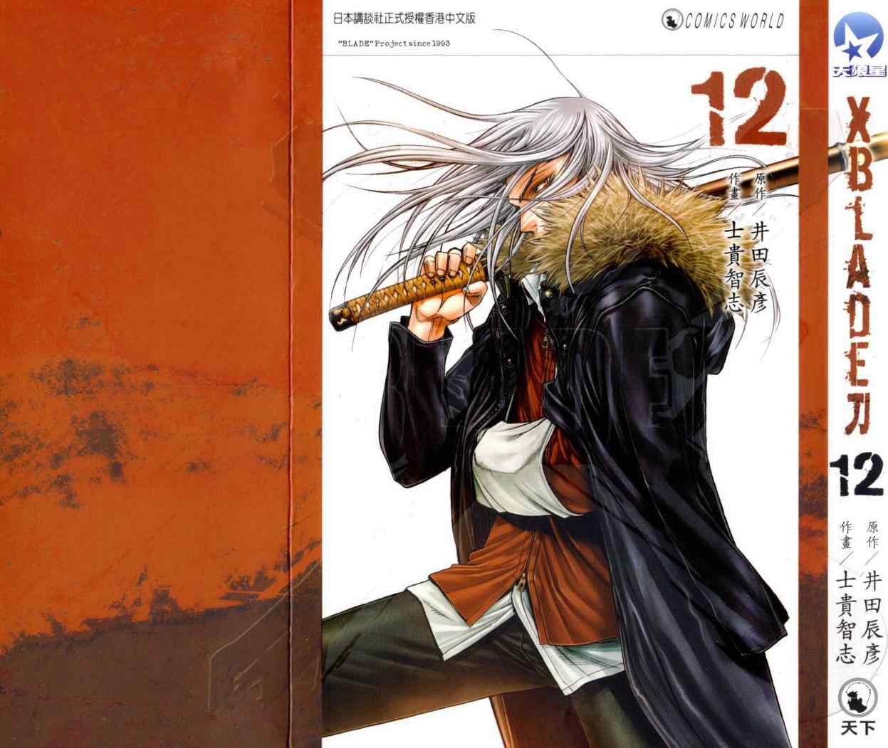 xblade ~刀12卷