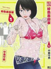 好色吉田家