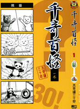 千奇百怪