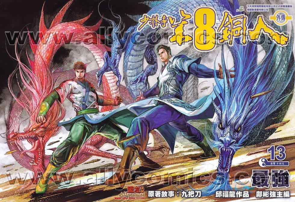 第8銅人外傳 13卷