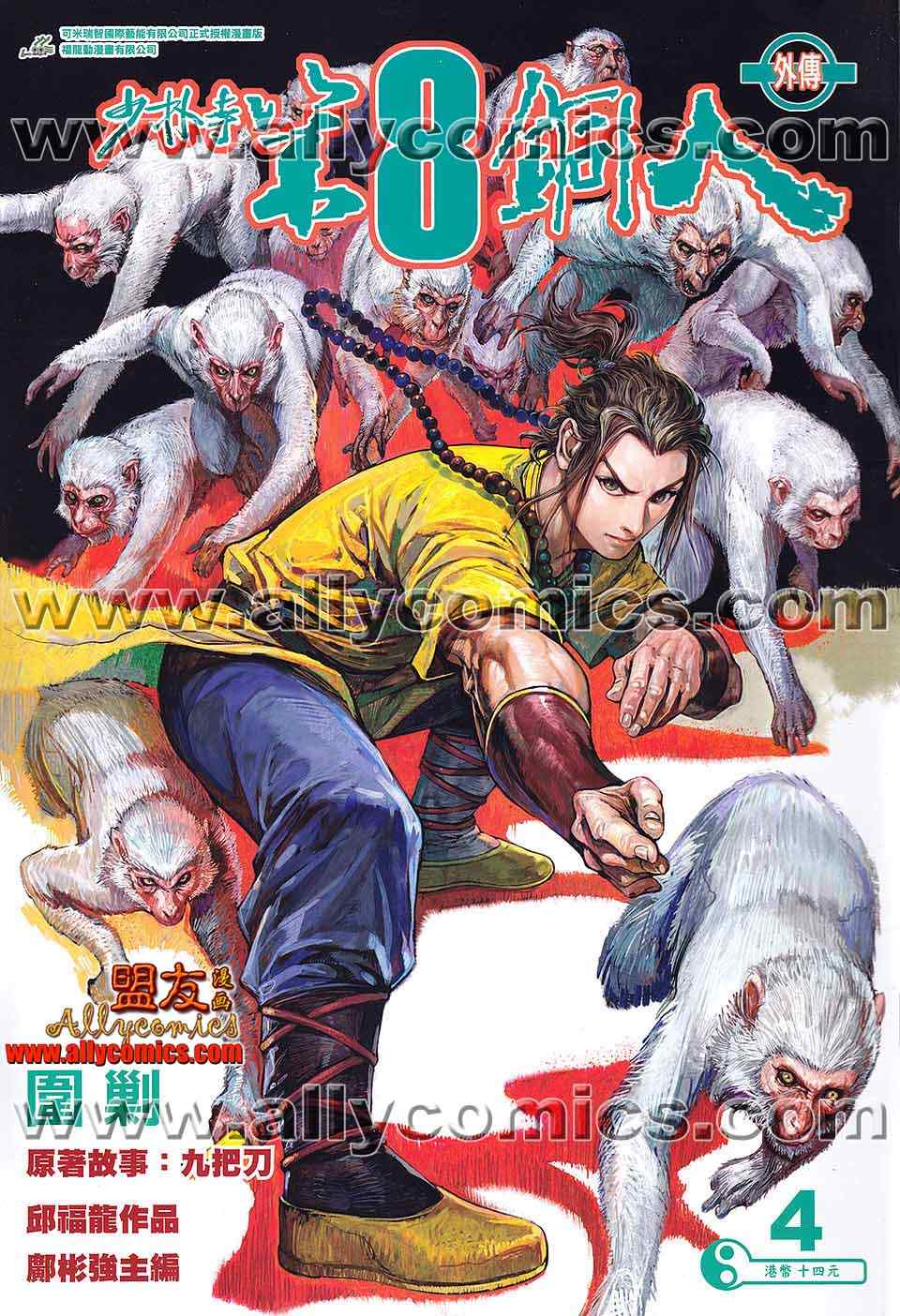 第8銅人外傳 04卷