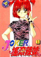 Joker 搖滾辣妹