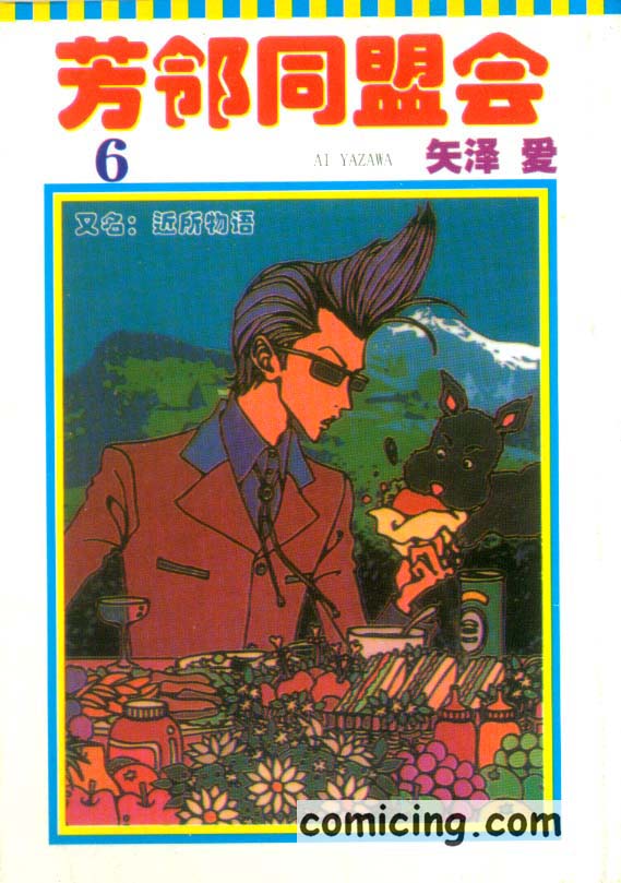 芳鄰同盟會06卷