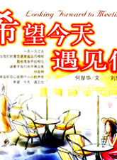 希望今天遇見你