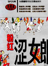 粉紅澀女郎
