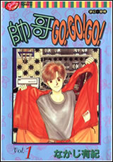 帥哥GO!GO!GO!