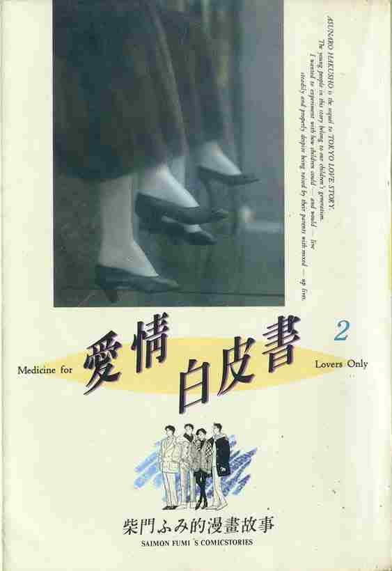 愛情白皮書i02卷