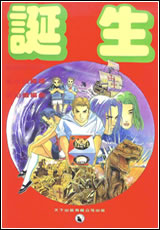 誕生