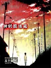 神的捉迷藏