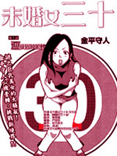 未婚女三十