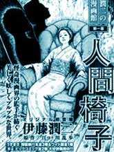 伊藤潤二怪奇漫畫館
