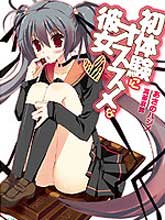 初體驗彼女
