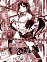 風紀委員長敗壞風紀