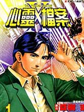 心靈X檔案