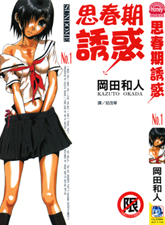 思春期誘惑