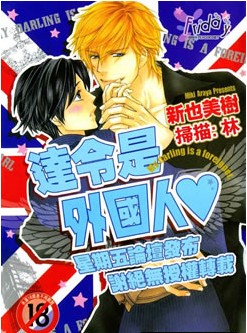 達令是外國人