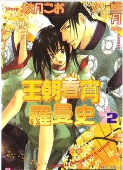 王朝春宵羅曼史