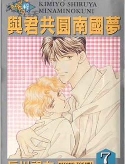 與君共圓南國夢
