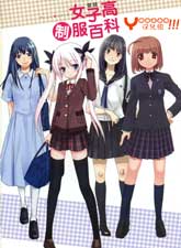 圖說女子高制服百科