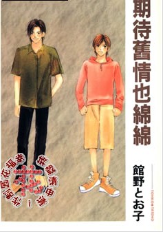 期待舊情也綿綿