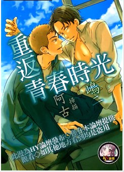 重返青春時光