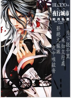 blood 夜行城市