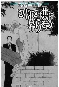 愛在同一屋簷下