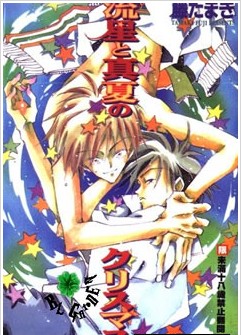 流星與真夏之情事