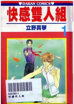 快感雙人組