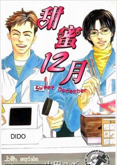 甜蜜十二月