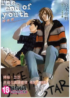 The end of youth恨情歌