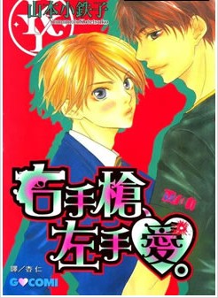 右手槍、左手愛