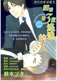 隔壁第3家遙遠的人